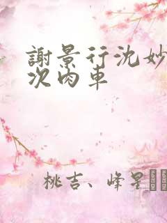 谢景行沈妙第一次肉车