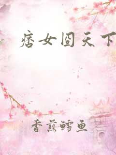 痞女囧天下