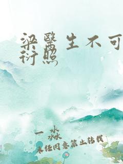 梁医生不可以梁衍照