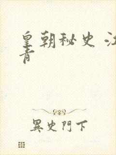 皇朝秘史 江寒青