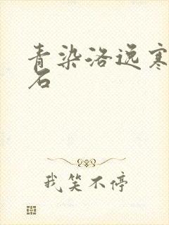 青染洛逸寒三生石