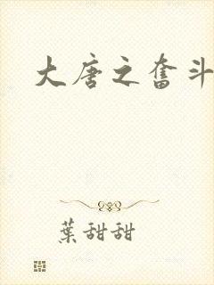 大唐之奋斗