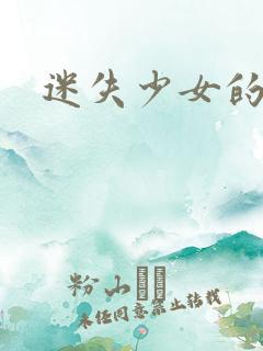 迷失少女的天堂