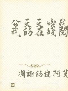 公天天吃我奶躁我的在线阅读