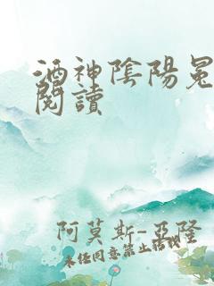 酒神阴阳冕全文阅读