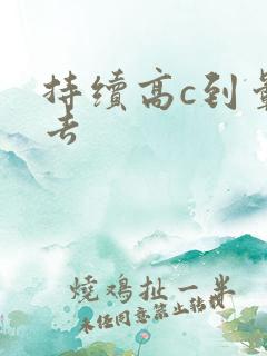 持续高c到晕过去