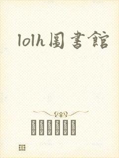 lolh图书馆
