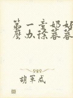 第一章奶好涨怎么办徐蓉蓉