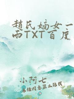 赵氏嫡女一蓑烟雨TXT百度云资源