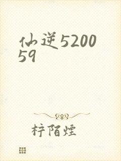 仙逆5200 59