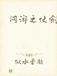 网游之仗剑天下