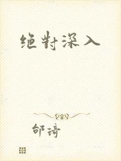 绝对深入