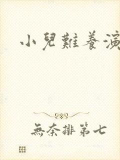 小儿难养演员表