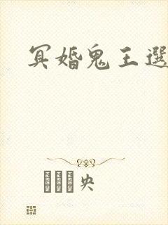 冥婚鬼王选妃