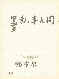 黑执事h同人漫画