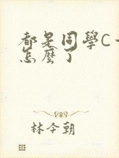 都是同学C一下怎么了
