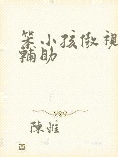 笨小孩傲视遮天辅助