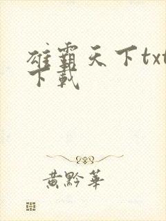 雄霸天下txt下载