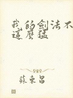 我的剑法不可能这么猛