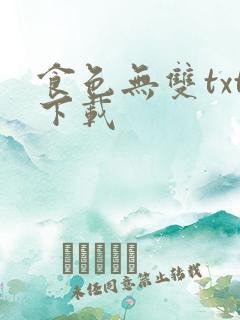 食色无双txt下载