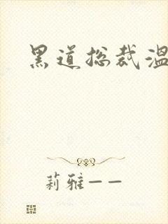 黑道总裁温柔妻