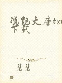 猎艳大唐txt下载