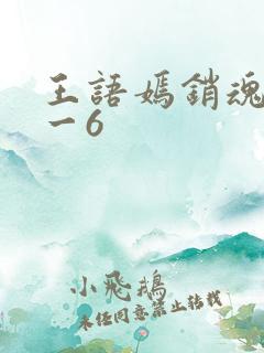王语嫣销魂夜1一6