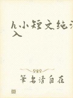 h小短文纯洁勿入
