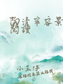 陶清宁容景免费阅读