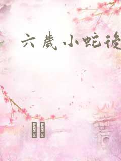 六岁小蛇后