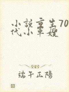 小说重生70年代小军嫂