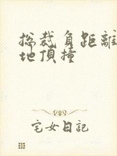 总裁负距离深深地顶撞