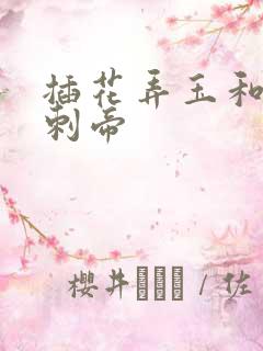 插花弄玉和撞钟刺帝