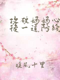 攻破妈妈心里最后一道防线