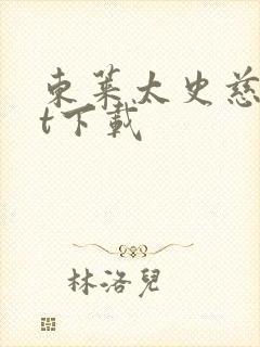 东莱太史慈txt下载