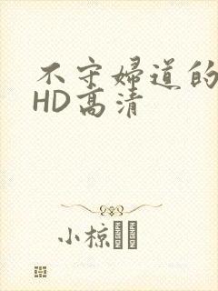 不守妇道的夫人HD高清