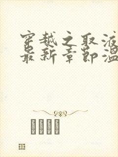 穿越之取液系统最新章节温