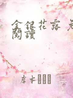 金银花露 免费阅读