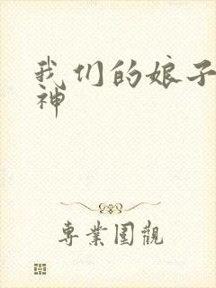 我们的娘子是战神