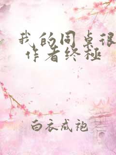 我的同桌很娇软 作者终极