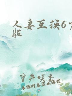 人妻互换6完整版