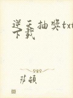 逆天抽奖txt下载