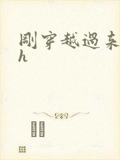 刚穿越过来就lh