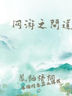网游之问道天下
