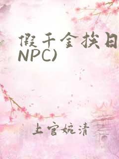 假千金挨日记(NPC)