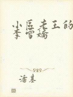 小区老王的春天李雪娇