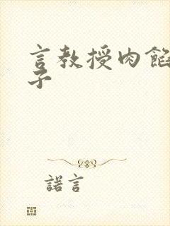 言教授肉馅小饺子