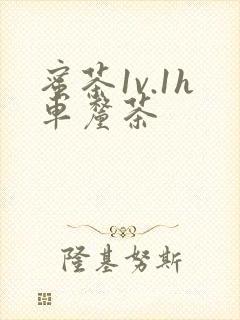 蜜茶1v.1h车厘茶