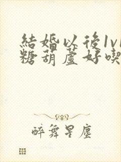 结婚以后1v1糖葫芦好吃epub