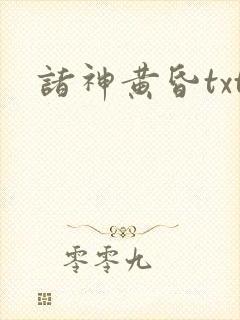 诸神黄昏txt